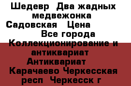 Шедевр “Два жадных медвежонка“ Садовская › Цена ­ 200 000 - Все города Коллекционирование и антиквариат » Антиквариат   . Карачаево-Черкесская респ.,Черкесск г.